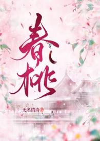 春桃又叫什么