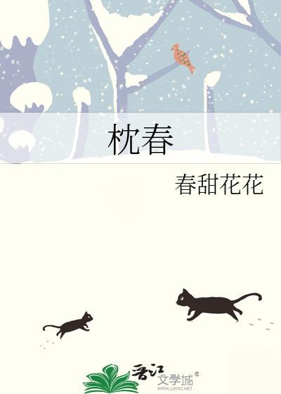 枕春色短剧演员表