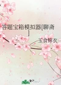 答题宝箱模拟器聊斋TXT全本阅读最新章节