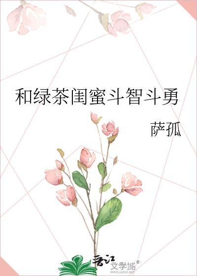 和绿茶做闺蜜