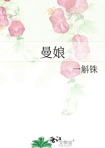 曼娘和顾廷烨怎么在一起的