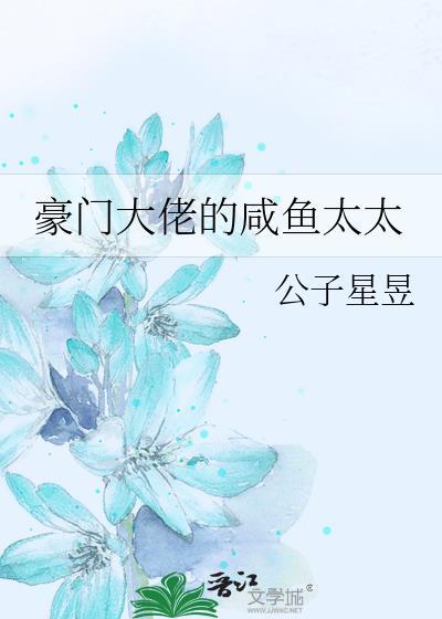豪门大佬的咸鱼太太公子