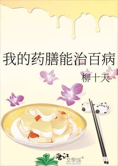 药膳的作用