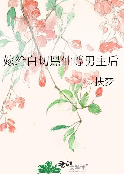 嫁给白月光的哥哥全文免费阅读
