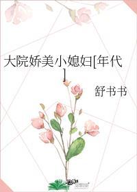 大院娇娇媳妇