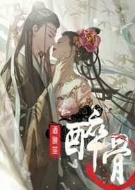 醉骨(1v1高H)_酒晚笙