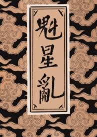 魁星指的是谁
