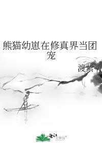 熊猫幼崽在修真界当团宠93