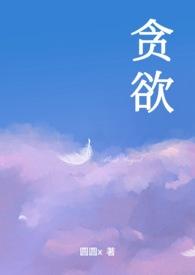 贪欲nph文