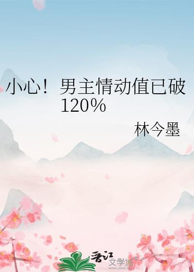 小心男主情动值已破120txt