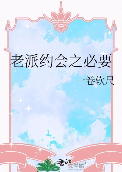 老派约会之必要TXT