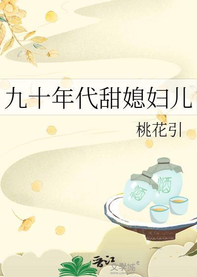 九零年代甜婚日常叁拾月