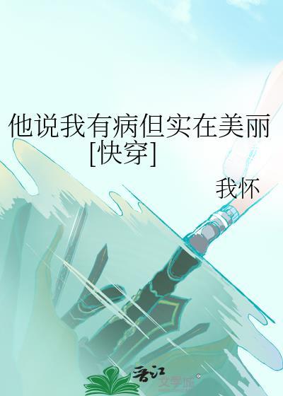 你喜欢的男人说你有病