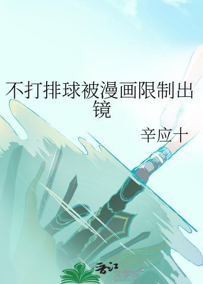 不想去打排球