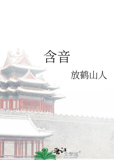 含音的字