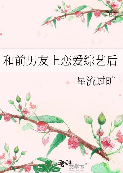 和前男友上恋爱综艺后免费阅读