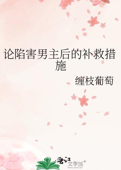 陷害女主