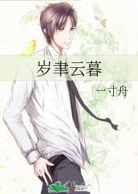 岁聿云暮 祉猷并茂