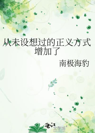 从未设想过的道理