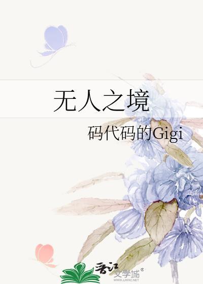 无人之境和无人区玫瑰一样吗