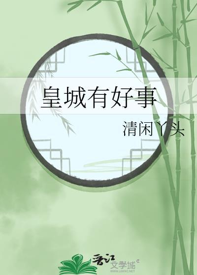 皇城有好事番外免费无弹窗