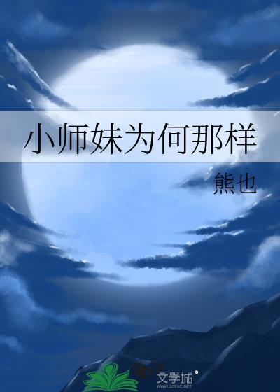 小师妹为什么这么苟