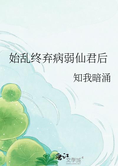 始乱终弃病弱仙君后晋江