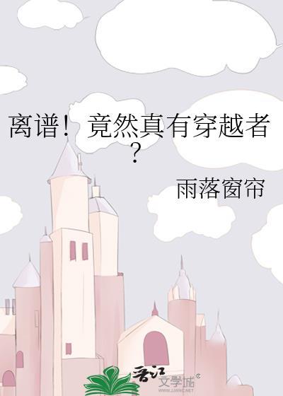 离谱竟然真有穿越者 雨落窗帘134
