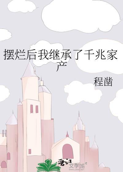 摆烂后我继承了千兆家产笔趣阁