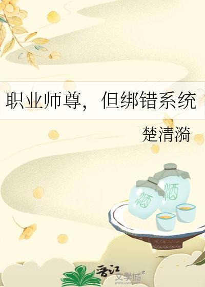 论师尊的职业修养