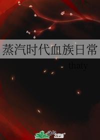 蒸汽时代血族日常讲的什么