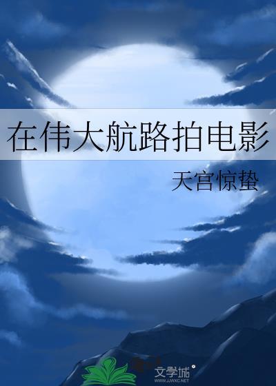 在伟大航路拍电影天宫惊蛰