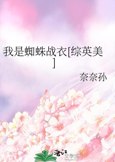 我是蜘蛛轻