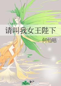 请叫我女王陛下歌曲