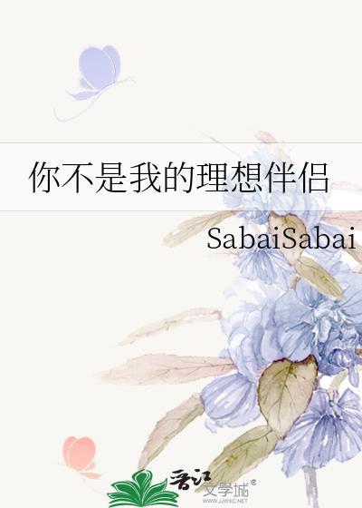 你不是我的理想伴侣TXT免费观看