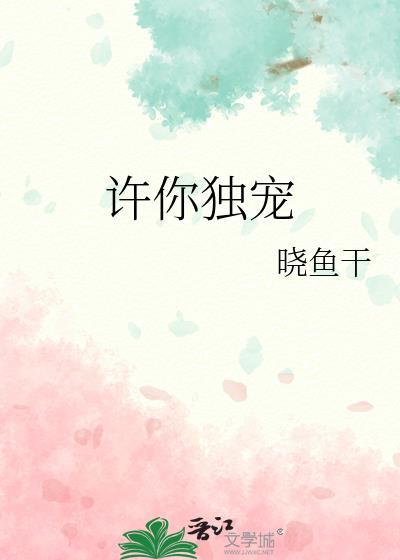 许你独宠by晓鱼干免费阅读