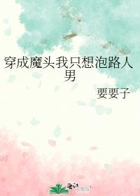 穿成魔头我只想泡路人男晋江