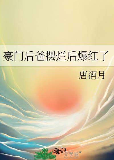 书名豪门小后爸(重生)
