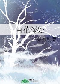 百花深处胡同在哪里