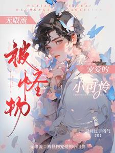 无限流中漂亮的NPC结局