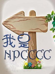 我是npC里唯一的小男仆