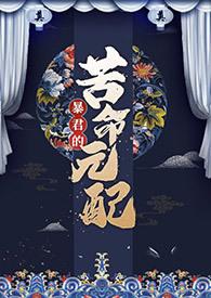 暴君的报恩