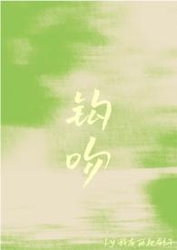 什么是钩吻?