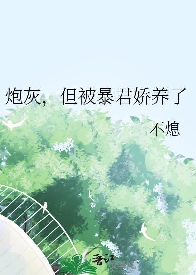 被炮灰后我暴富了