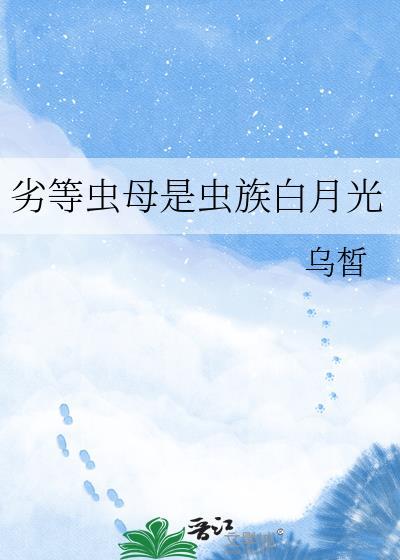 劣等虫母是虫族白月光乌皙