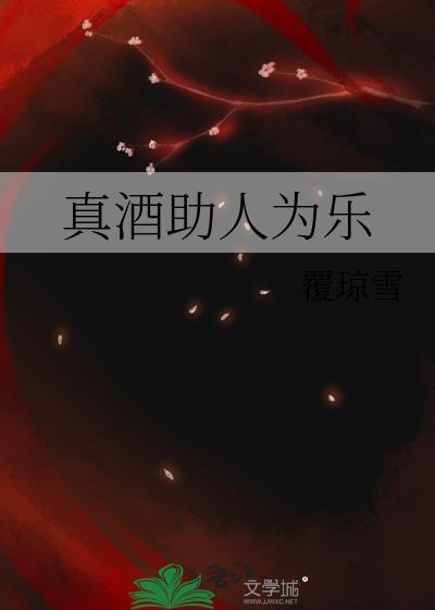 真酒助人为乐cp