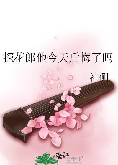 探花郎他今天后悔了吗古言免费阅读