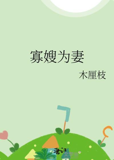 寡嫂为妻野鬼娘子