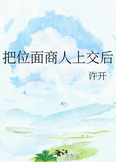 把位面商人上交后TXT百度资