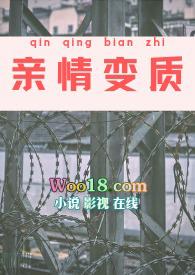 亲情变质